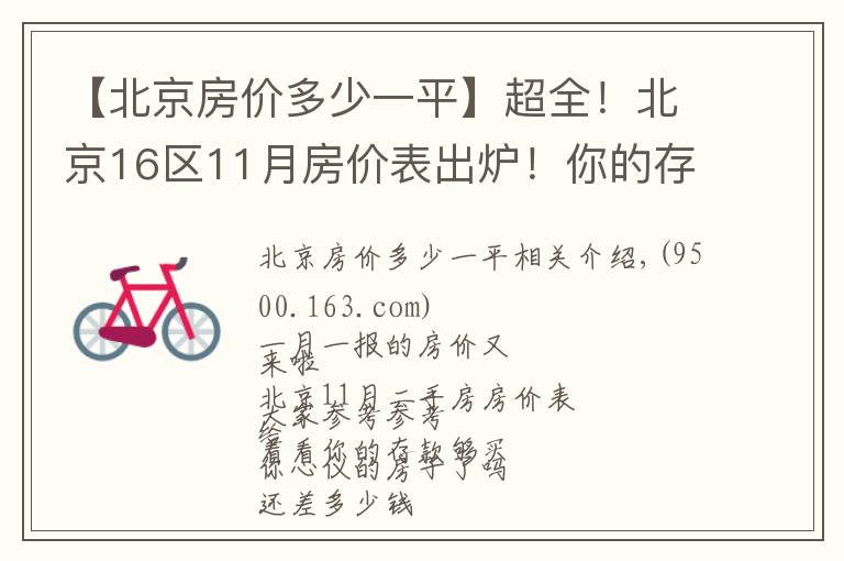 【北京房价多少一平】超全!北京16区11月房价表出炉!你的存款够买你心仪的房子了吗?