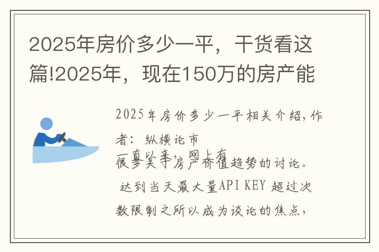 2025年房价多少一平，干货看这篇!2025年，现在150万的房产能值多少钱？两位专家的答案出奇一致