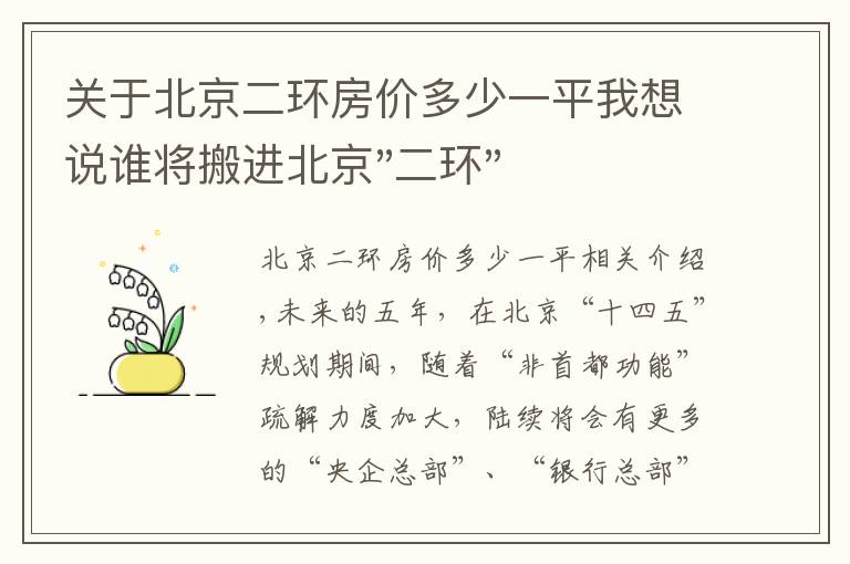 关于北京二环房价多少一平我想说谁将搬进北京"二环"?