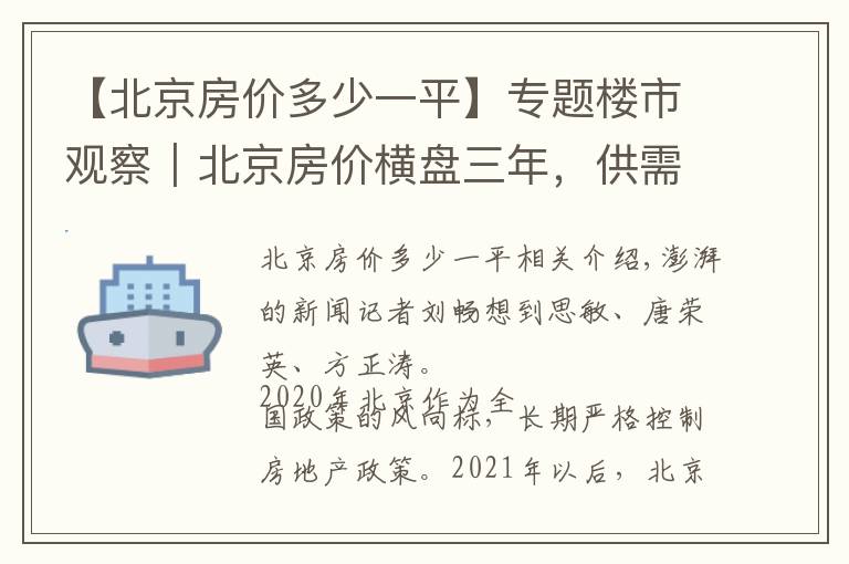 【北京房价多少一平】专题楼市观察|北京房价横盘三年,供需平衡,年轻群体购买力提升