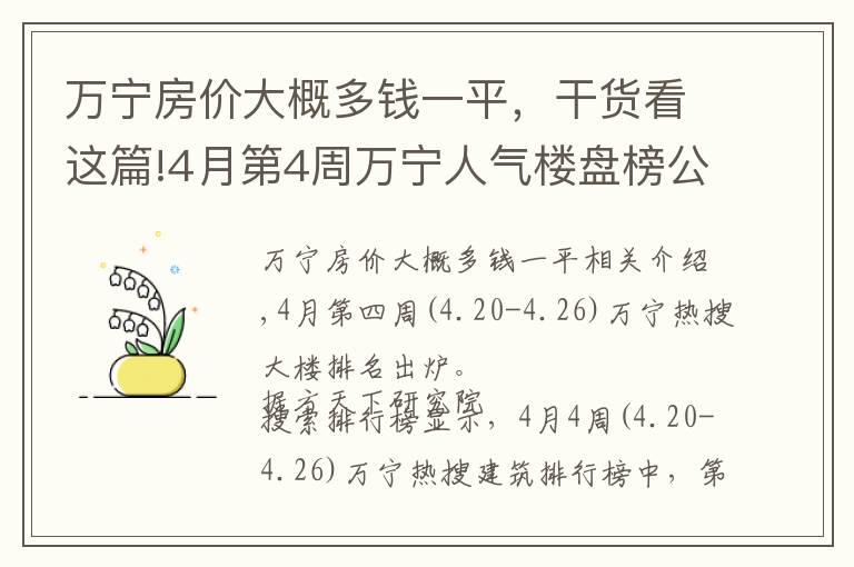 万宁房价大概多钱一平，干货看这篇!4月第4周万宁人气楼盘榜公布 你关注的楼盘入榜了吗？
