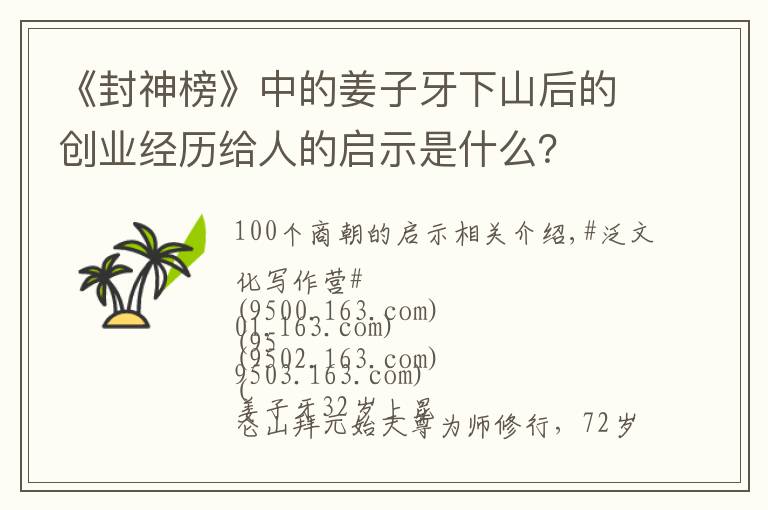《封神榜》中的姜子牙下山后的创业经历给人的启示是什么?