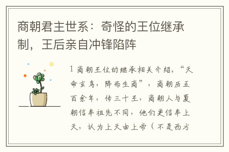 商朝君主世系:奇怪的王位继承制,王后亲自冲锋陷阵