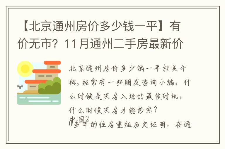 【北京通州房价多少钱一平】有价无市？11月通州二手房最新价格出炉，究竟该何时出手？