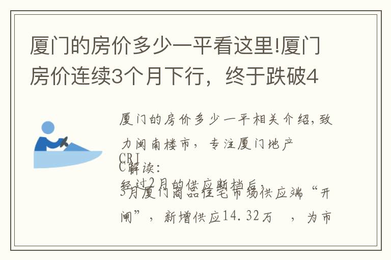 厦门的房价多少一平看这里!厦门房价连续3个月下行,终于跌破4万/㎡线