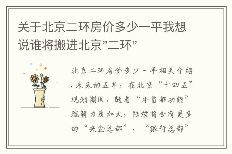 关于北京二环房价多少一平我想说谁将搬进北京"二环"？