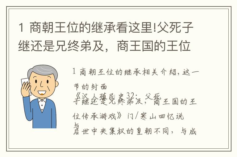 1 商朝王位的继承看这里!父死子继还是兄终弟及,商王国的王位传承游戏
