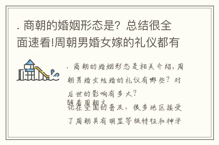 . 商朝的婚姻形态是?总结很全面速看!周朝男婚女嫁的礼仪都有哪些?对后世的影响有多大?