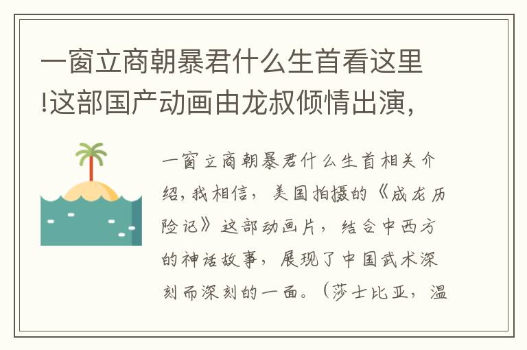 一窗立商朝暴君什么生首看这里!这部国产动画由龙叔倾情出演，不知大家是否还记得