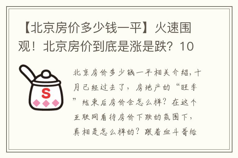 【北京房价多少钱一平】火速围观!北京房价到底是涨是跌?10月最新数据出炉!