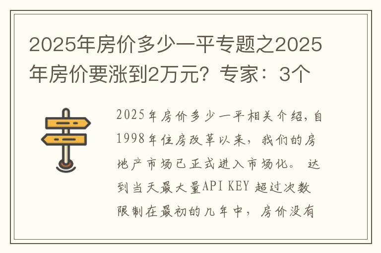 2025年房价多少一平专题之2025年房价要涨到2万元？专家：3个条件下，房价不得不上涨