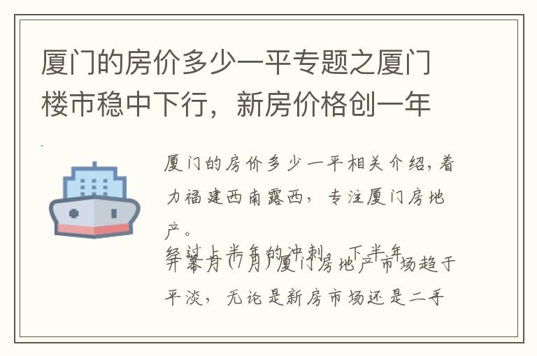 厦门的房价多少一平专题之厦门楼市稳中下行，新房价格创一年半来新低