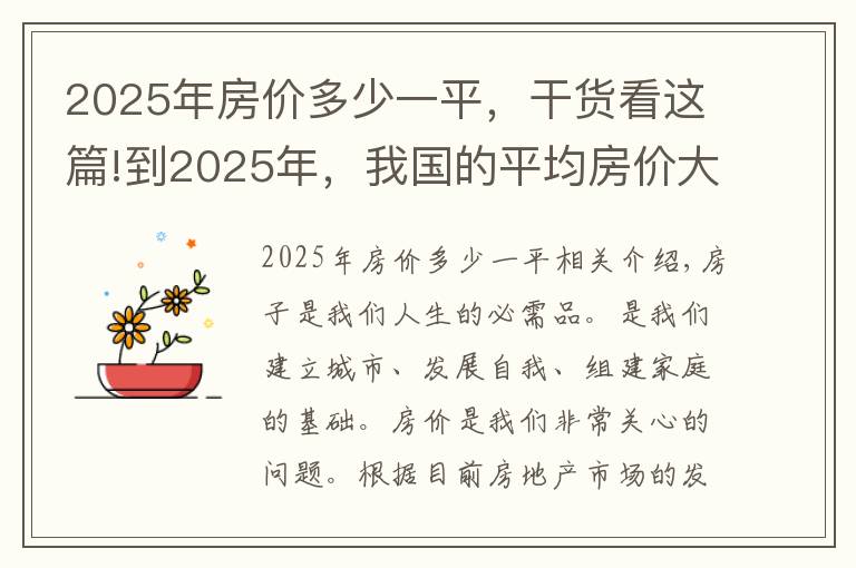 2025年房价多少一平，干货看这篇!到2025年，我国的平均房价大概是多少？会涨到2万元吗？