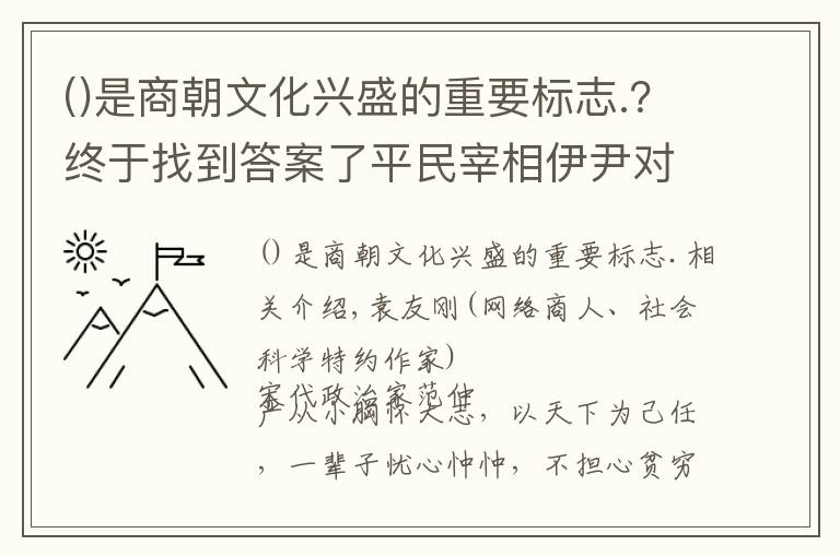 是商朝文化兴盛的重要标志.?终于找到答案了平民宰相伊尹对殷商文化的历史贡献以及对轴心时代文化的影响