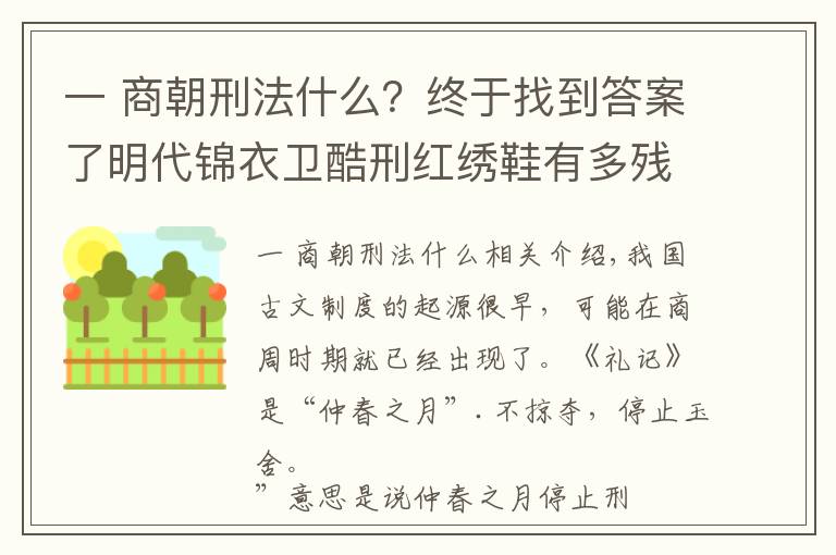 一 商朝刑法什么?终于找到答案了明代锦衣卫酷刑红绣鞋有多残忍?行刑前的准备就能把人吓瘫