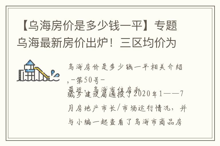 【乌海房价是多少钱一平】专题乌海最新房价出炉！三区均价为...
