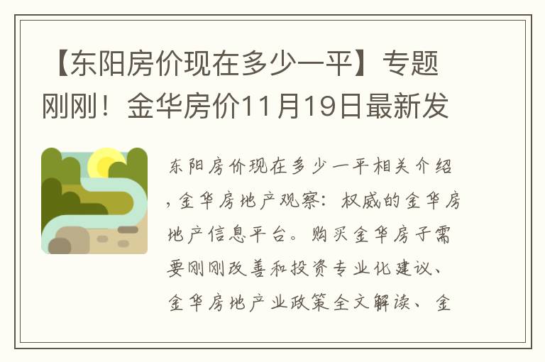 【东阳房价现在多少一平】专题刚刚！金华房价11月19日最新发布！金东义乌永康婺城东阳房价发布
