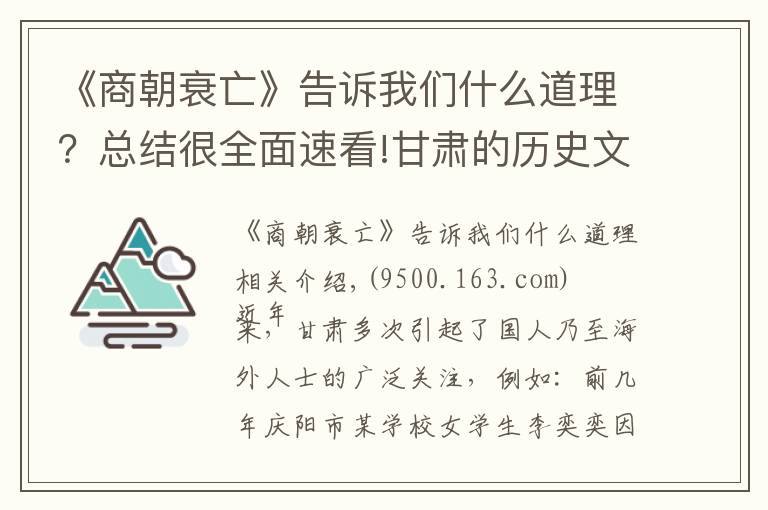 《商朝衰亡》告诉我们什么道理?总结很全面速看!甘肃的历史文化:开启文明先河,光照华夏历史