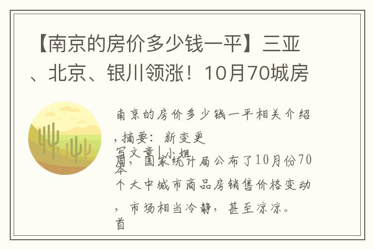 【南京的房价多少钱一平】三亚、北京、银川领涨!10月70城房价,有哪些新变化?