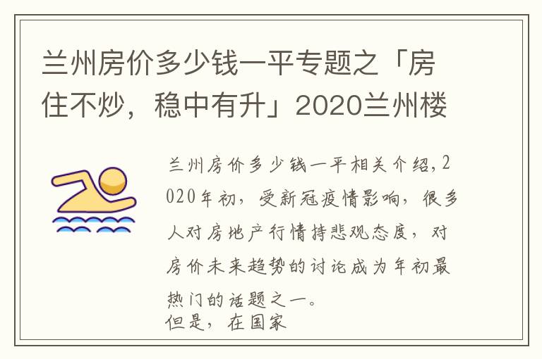 兰州房价多少钱一平专题之「房住不炒,稳中有升」2020兰州楼市风声--年终房价篇