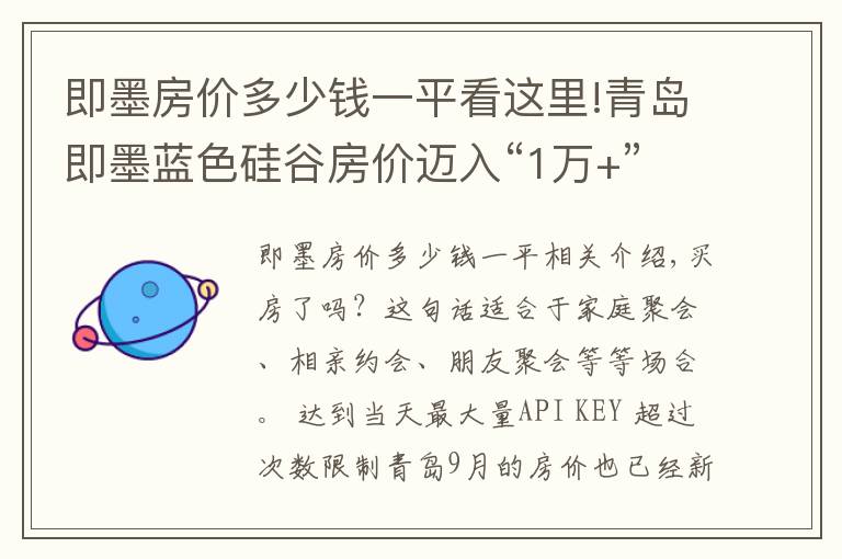 即墨房价多少钱一平看这里!青岛即墨蓝色硅谷房价迈入“1万+”，最贵的小区均价超过1万/平