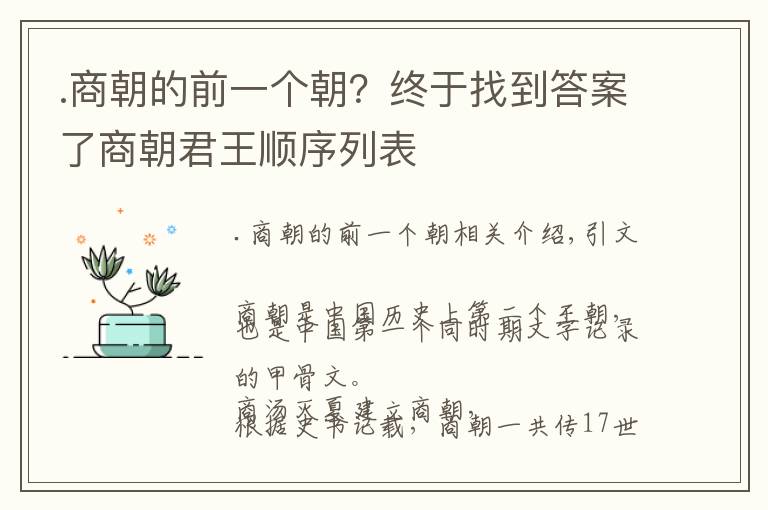 .商朝的前一个朝?终于找到答案了商朝君王顺序列表