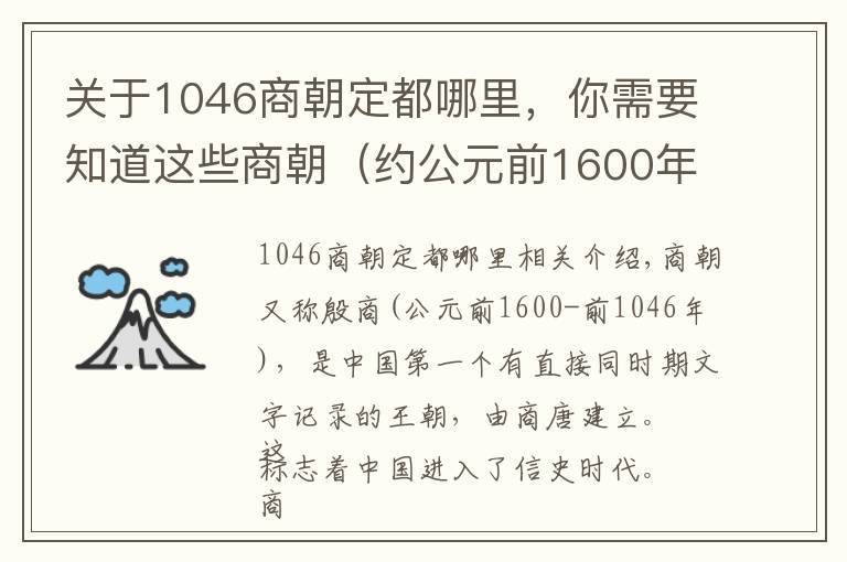 关于1046商朝定都哪里，你需要知道这些商朝（约公元前1600年—约公元前1046年）