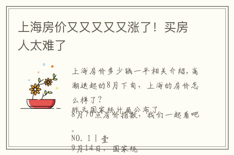 上海房价又又又又又涨了!买房人太难了