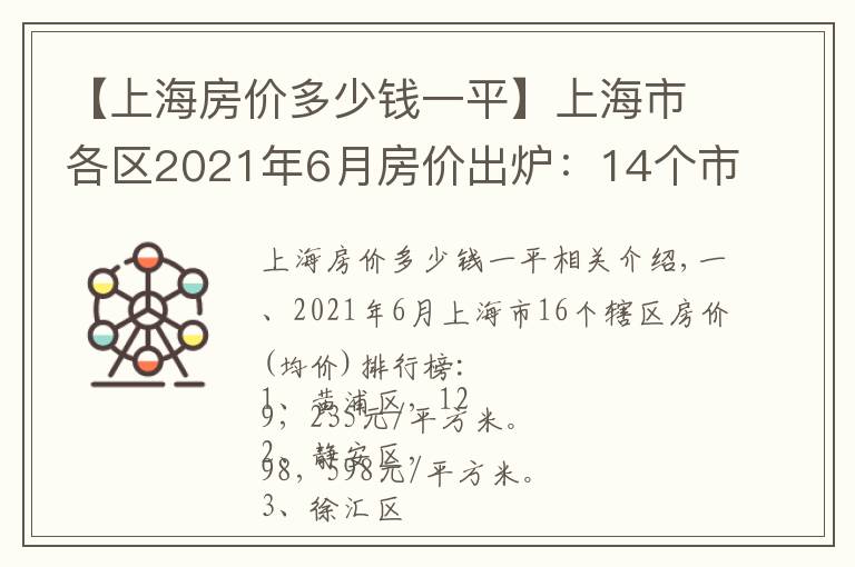 【上海房价多少钱一平】上海市各区2021年6月房价出炉:14个市辖区又上涨了