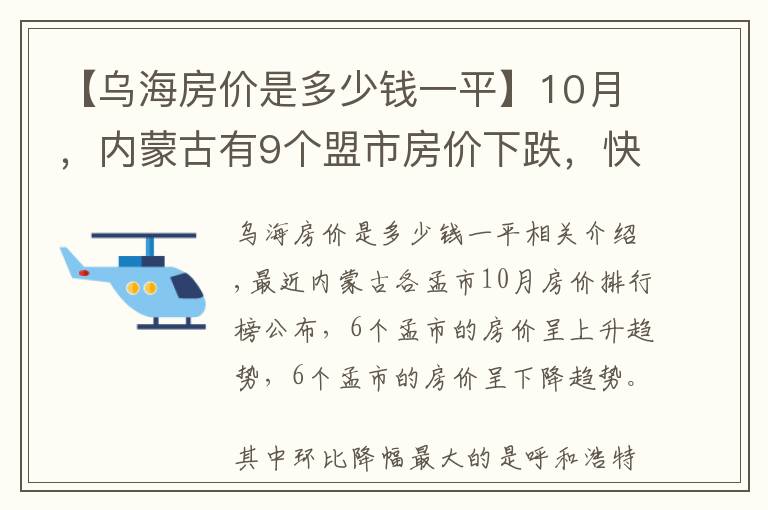 【乌海房价是多少钱一平】10月,内蒙古有9个盟市房价下跌,快来看看你家的房价降了多少