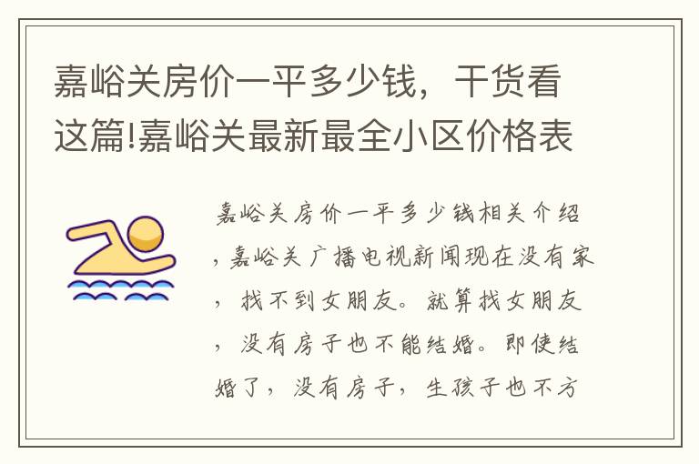 嘉峪关房价一平多少钱,干货看这篇!嘉峪关最新最全小区价格表!快瞅你家是涨了还是跌了