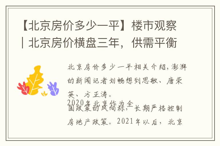 【北京房价多少一平】楼市观察|北京房价横盘三年,供需平衡,年轻群体购买力提升