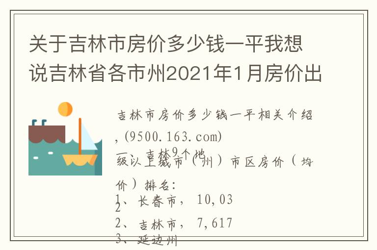 关于吉林市房价多少钱一平我想说吉林省各市州2021年1月房价出炉:7座城市又上涨了