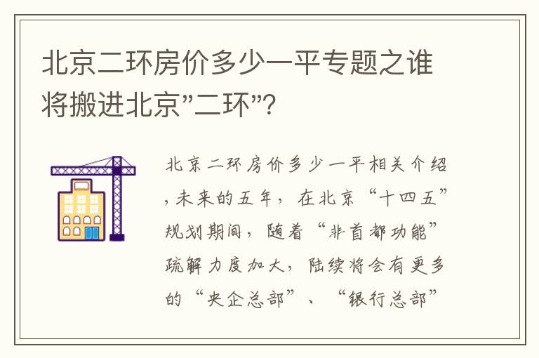 北京二环房价多少一平专题之谁将搬进北京"二环"？