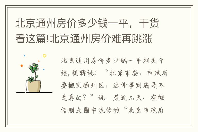 北京通州房价多少钱一平，干货看这篇!北京通州房价难再跳涨