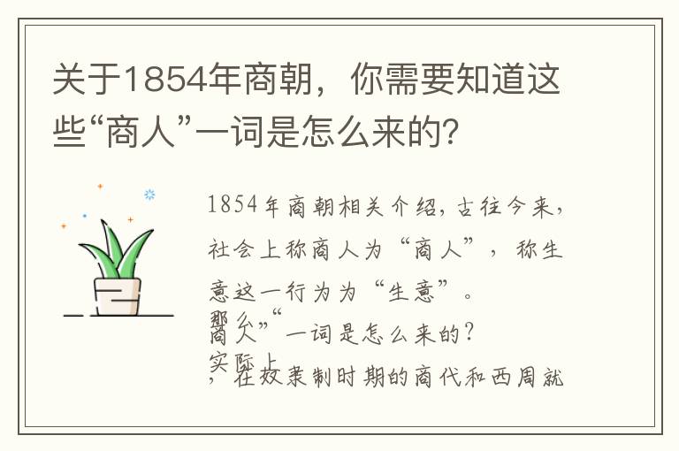 关于1854年商朝,你需要知道这些“商人”一词是怎么来的?