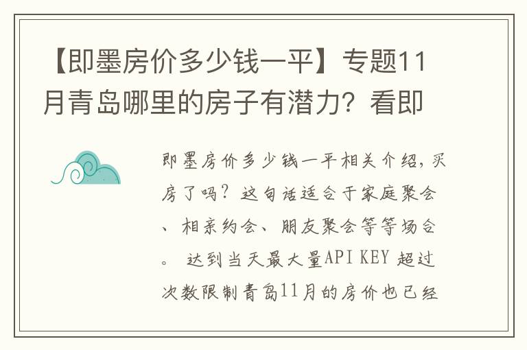 【即墨房价多少钱一平】专题11月青岛哪里的房子有潜力?看即墨温泉镇房价走势