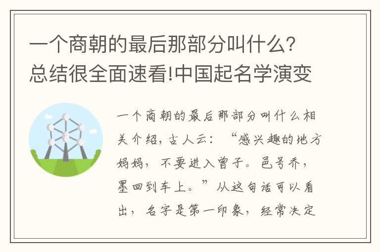 一个商朝的最后那部分叫什么?总结很全面速看!中国起名学演变简史-商朝起名特征
