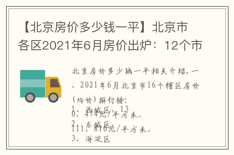 【北京房价多少钱一平】北京市各区2021年6月房价出炉:12个市辖区又上涨了