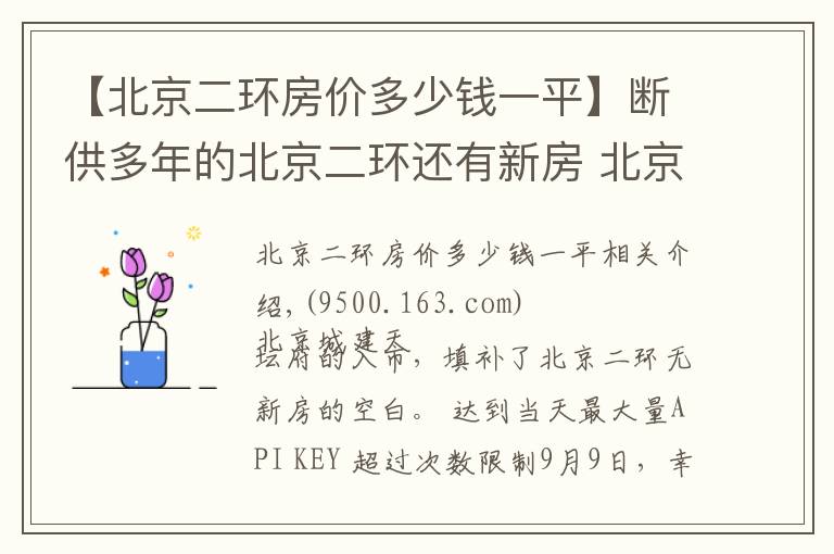【北京二环房价多少钱一平】断供多年的北京二环还有新房 北京城建·天坛府少量大户型在售