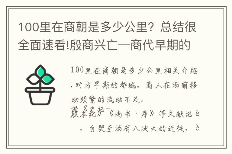 100里在商朝是多少公里？总结很全面速看!殷商兴亡—商代早期的都城