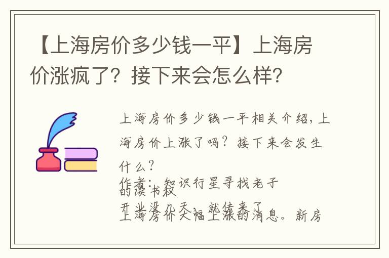 【上海房价多少钱一平】上海房价涨疯了?接下来会怎么样?