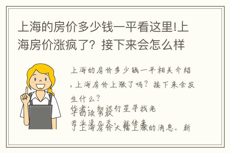 上海的房价多少钱一平看这里!上海房价涨疯了?接下来会怎么样?