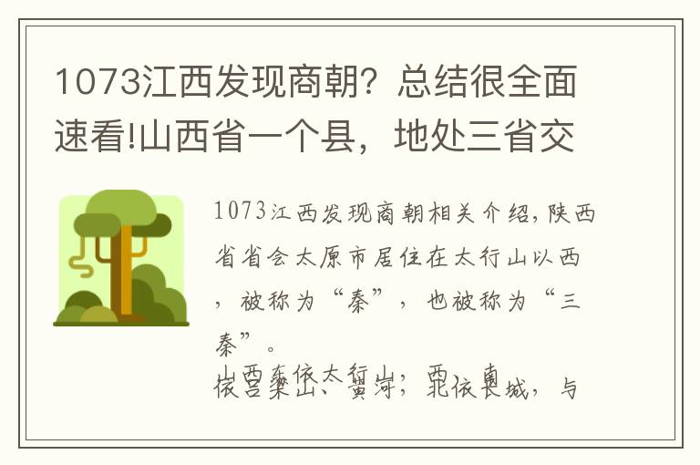 1073江西发现商朝?总结很全面速看!山西省一个县,地处三省交界处,总人口超40万!