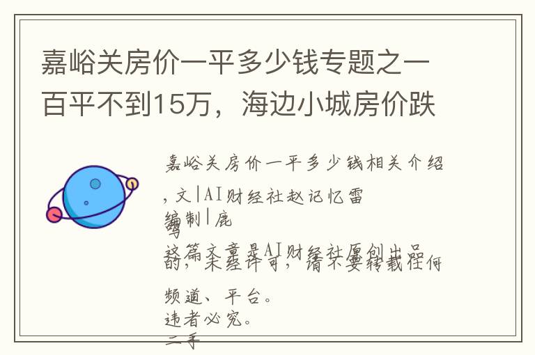 嘉峪关房价一平多少钱专题之一百平不到15万,海边小城房价跌成白菜价,一套房仅值北京2平米