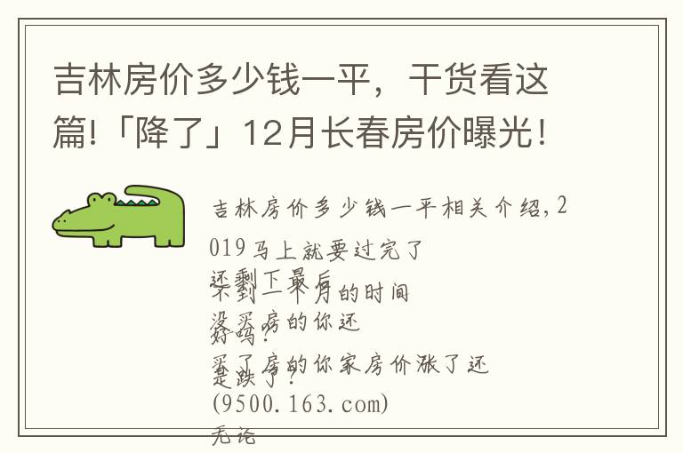 吉林房价多少钱一平,干货看这篇!「降了」12月长春房价曝光!快看你家房子现在值多少?