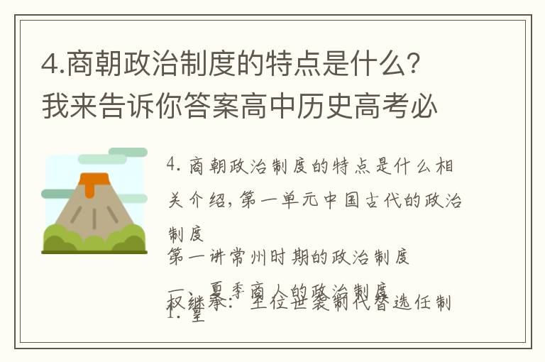 4.商朝政治制度的特点是什么?我来告诉你答案高中历史高考必背知识点总结——古代中国的政治制度