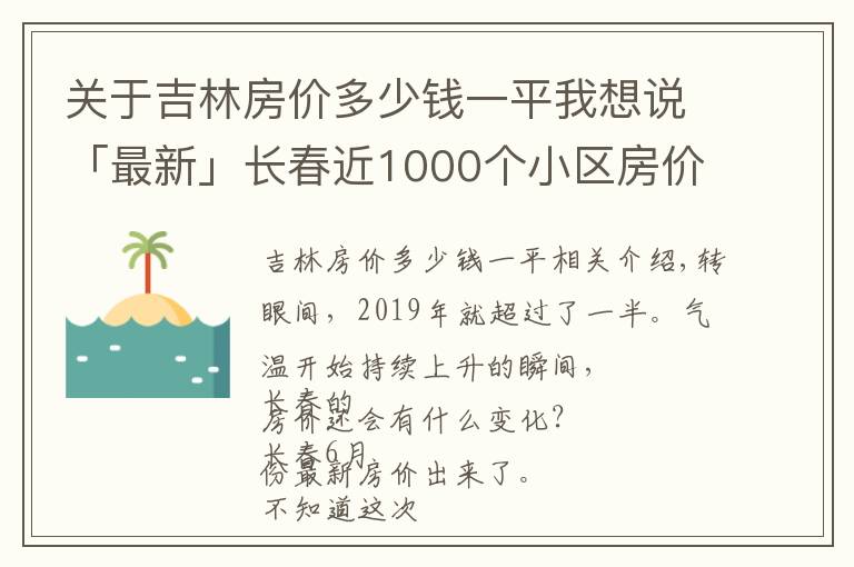 关于吉林房价多少钱一平我想说「最新」长春近1000个小区房价曝光!住这些小区的人身价涨了不止一点点…