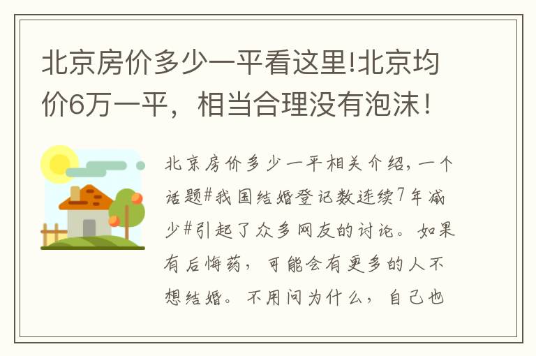 北京房价多少一平看这里!北京均价6万一平,相当合理没有泡沫!专家:没必要过于收紧调控