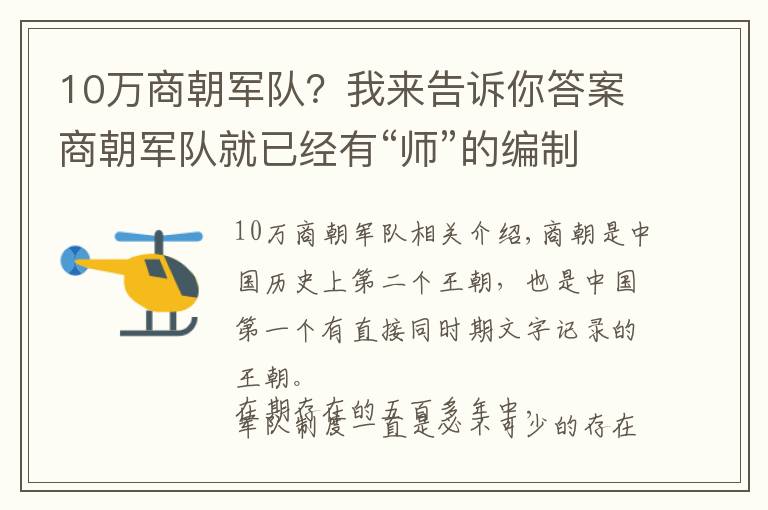 10万商朝军队？我来告诉你答案商朝军队就已经有“师”的编制，一次出兵可达五千人